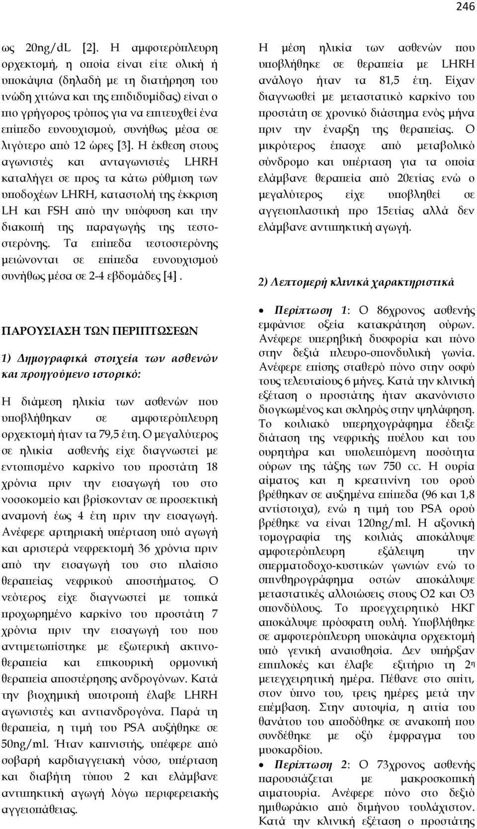 συνήθως μέσα σε λιγότερο από 12 ώρες [3].