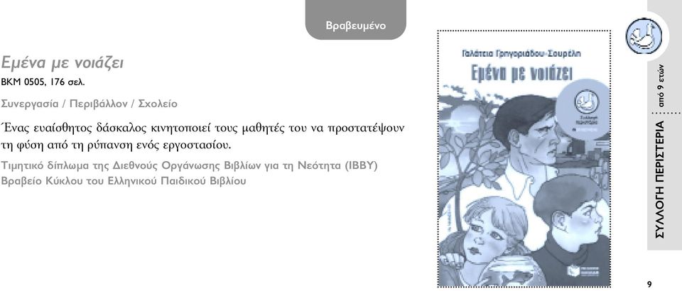 του να προστατέψουν τη φύση από τη ρύπανση ενός εργοστασίου.