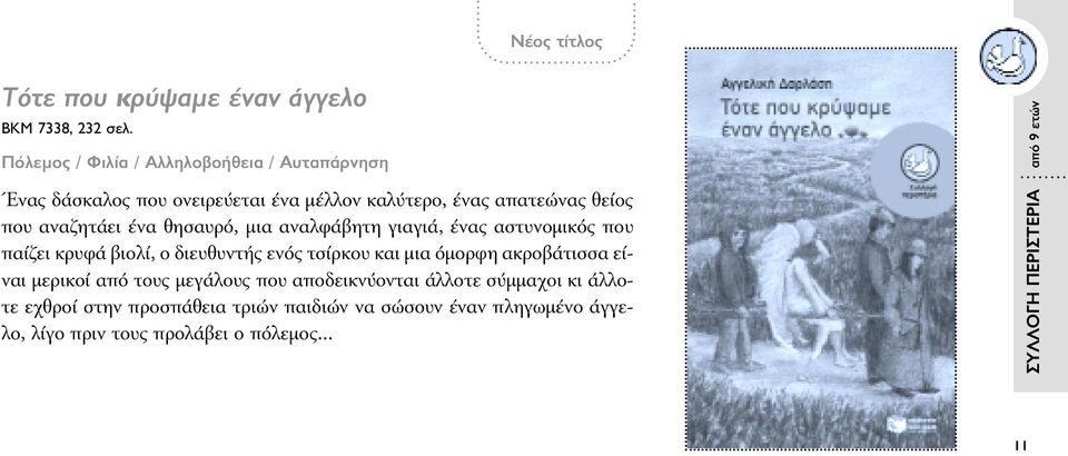 ένα θησαυρό, µια αναλφάβητη γιαγιά, ένας αστυνοµικός που παίζει κρυφά βιολί, ο διευθυντής ενός τσίρκου και µια όµορφη ακροβάτισσα