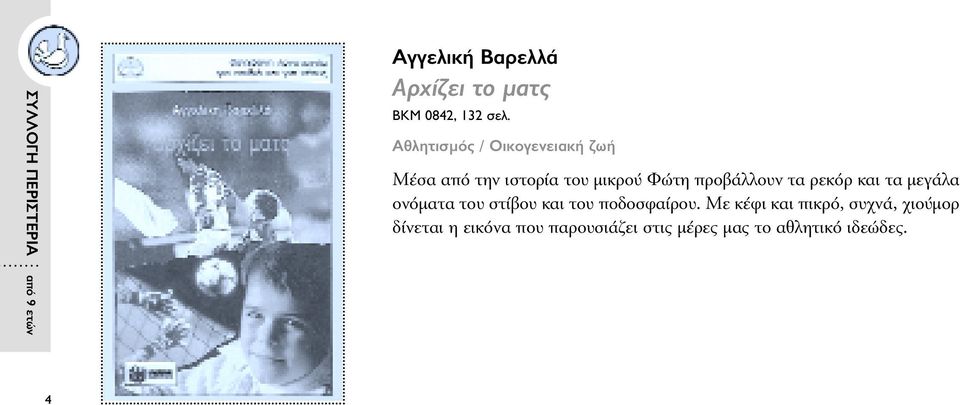 ρεκόρ και τα µεγάλα ονόµατα του στίβου και του ποδοσφαίρου.