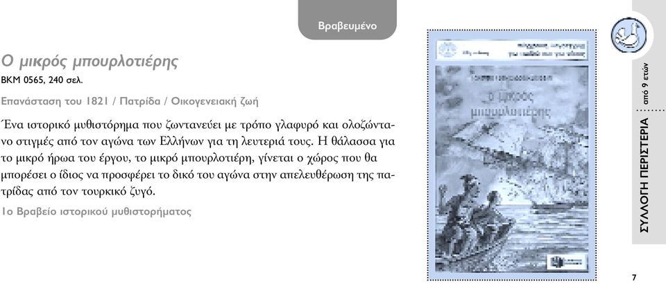 στιγµές από τον αγώνα των Ελλήνων για τη λευτεριά τους.