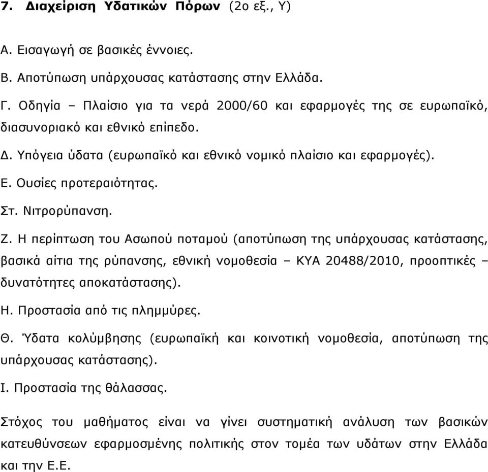 Ζ πεξίπησζε ηνπ Αζσπνύ πνηακνύ (απνηύπσζε ηεο ππάξρνπζαο θαηάζηαζεο, βαζηθά αίηηα ηεο ξύπαλζεο, εζληθή λνκνζεζία ΘΤΑ 20488/2010, πξννπηηθέο δπλαηόηεηεο απνθαηάζηαζεο). Ζ. Πξνζηαζία από ηηο πιεκκύξεο.