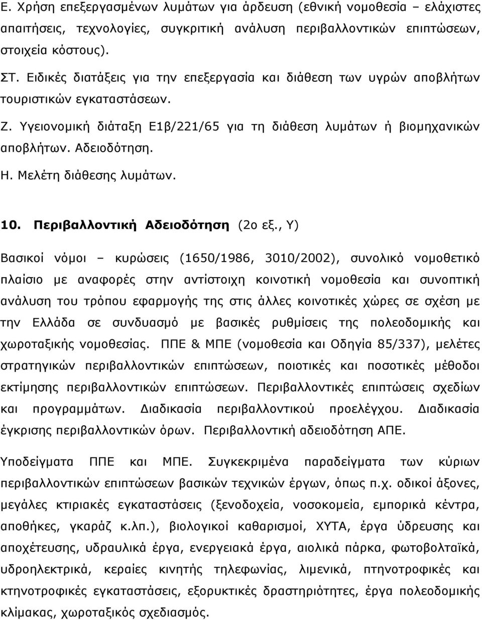 Κειέηε δηάζεζεο ιπκάησλ. 10. Πεπιβαλλονηική Aδειοδόηηζη (2o εμ.