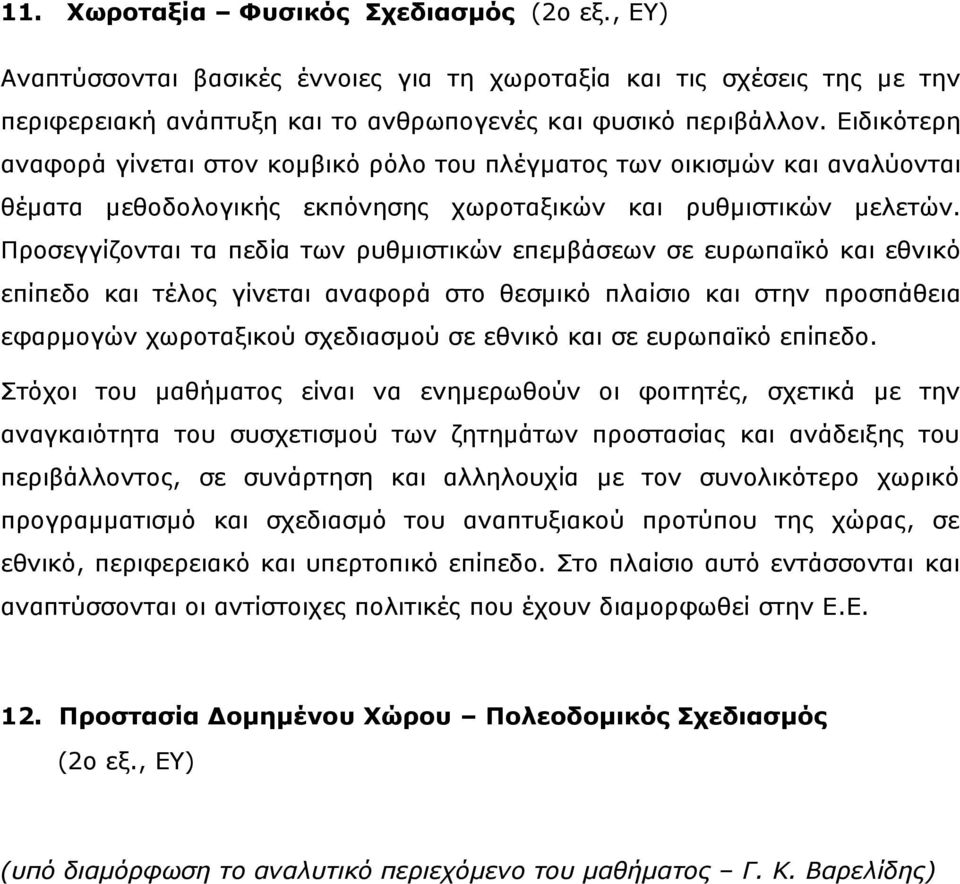 Πξνζεγγίδνληαη ηα πεδία ησλ ξπζκηζηηθώλ επεκβάζεσλ ζε επξσπατθό θαη εζληθό επίπεδν θαη ηέινο γίλεηαη αλαθνξά ζην ζεζκηθό πιαίζην θαη ζηελ πξνζπάζεηα εθαξκνγώλ ρσξνηαμηθνύ ζρεδηαζκνύ ζε εζληθό θαη ζε