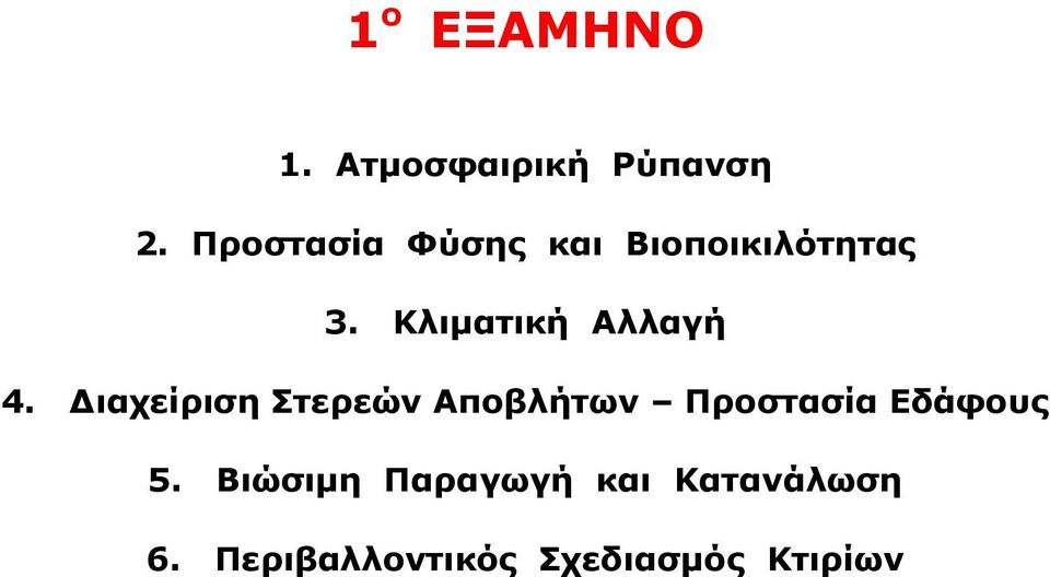 Κλιμαηική Αλλαγή 4.