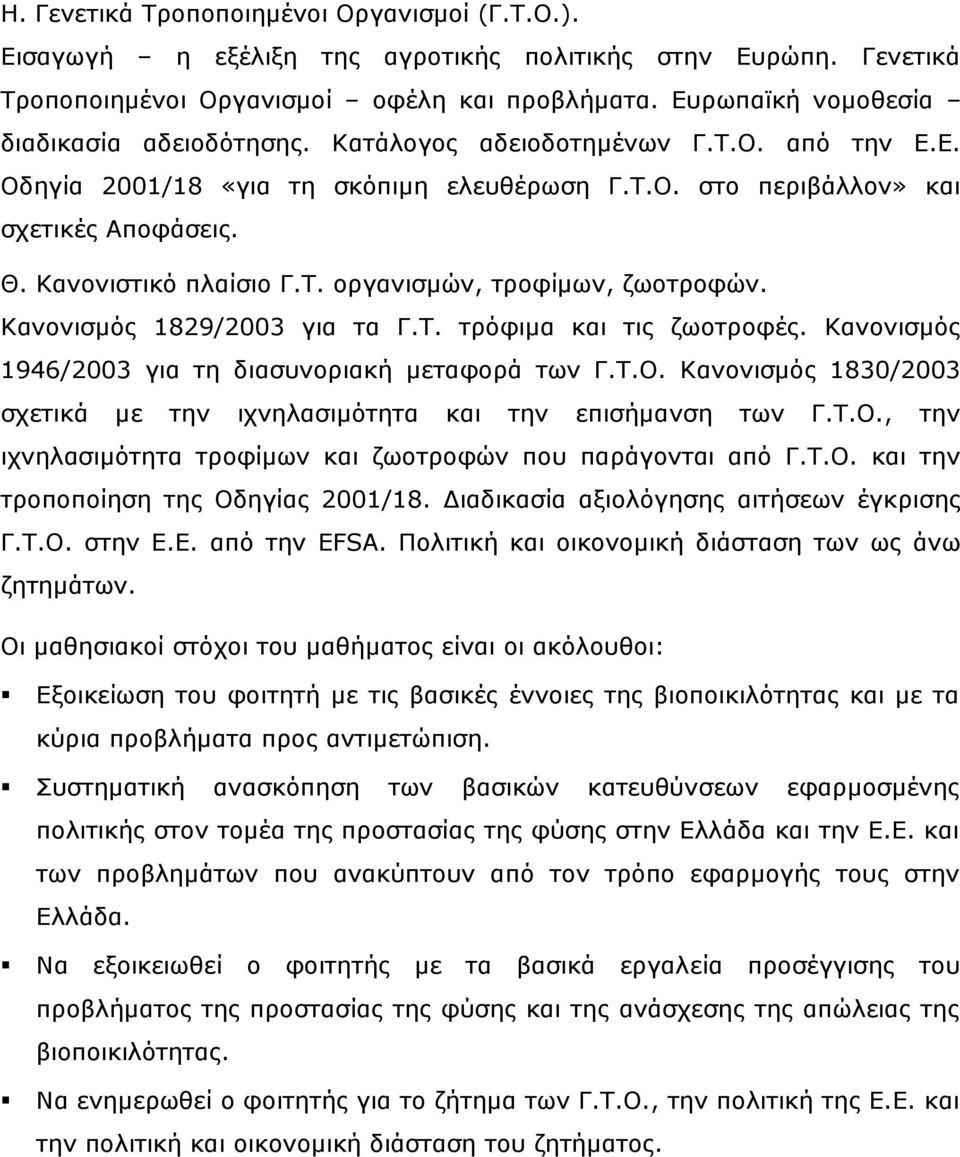 Σ. νξγαληζκώλ, ηξνθίκσλ, δσνηξνθώλ. Θαλνληζκόο 1829/2003 γηα ηα Γ.Σ. ηξόθηκα θαη ηηο δσνηξνθέο. Θαλνληζκόο 1946/2003 γηα ηε δηαζπλνξηαθή κεηαθνξά ησλ Γ.Σ.Ο.