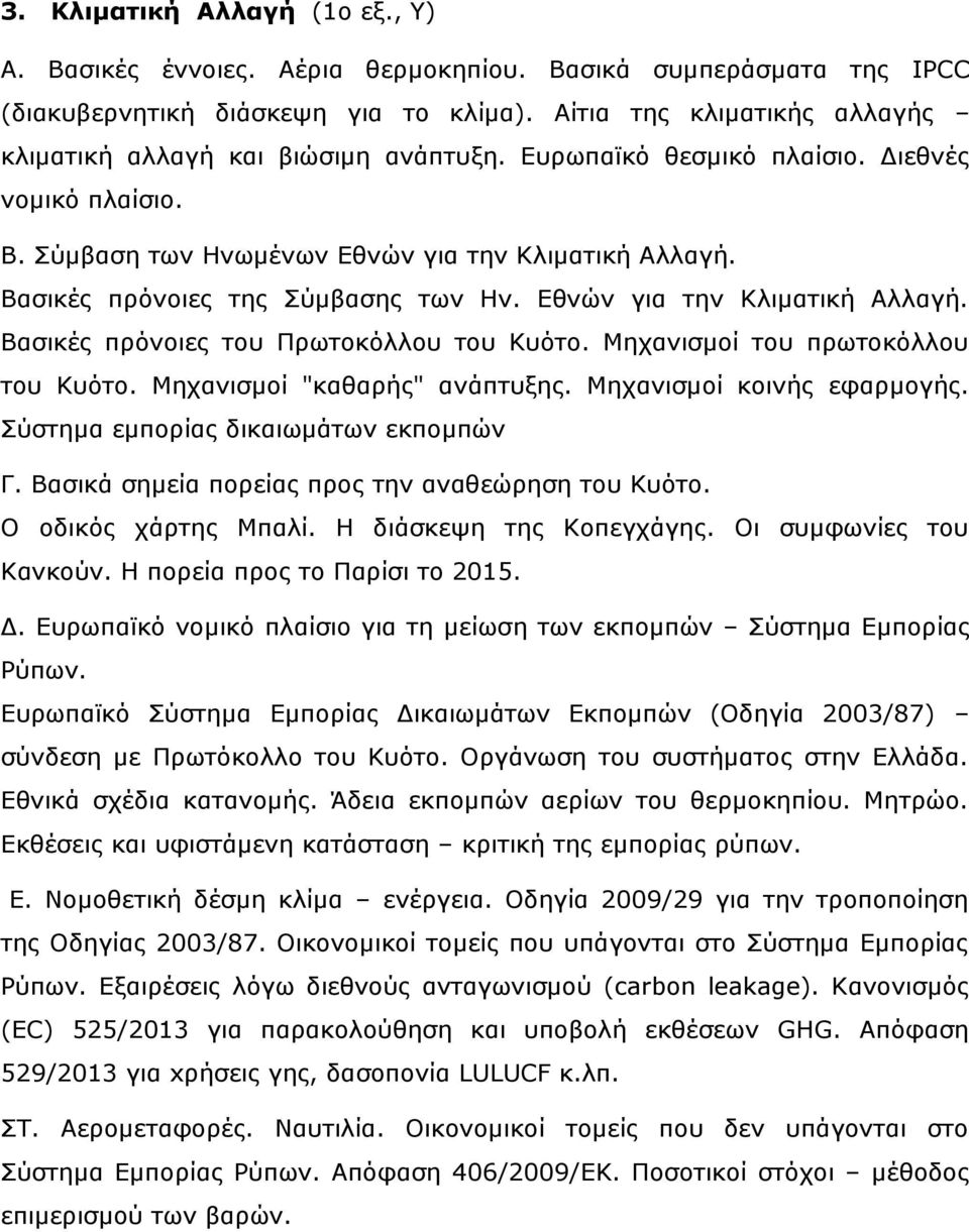 Βαζηθέο πξόλνηεο ηεο ύκβαζεο ησλ Ζλ. Δζλώλ γηα ηελ Θιηκαηηθή Αιιαγή. Βαζηθέο πξόλνηεο ηνπ Πξσηνθόιινπ ηνπ Θπόην. Κεραληζκνί ηνπ πξσηνθόιινπ ηνπ Θπόην. Κεραληζκνί "θαζαξήο" αλάπηπμεο.