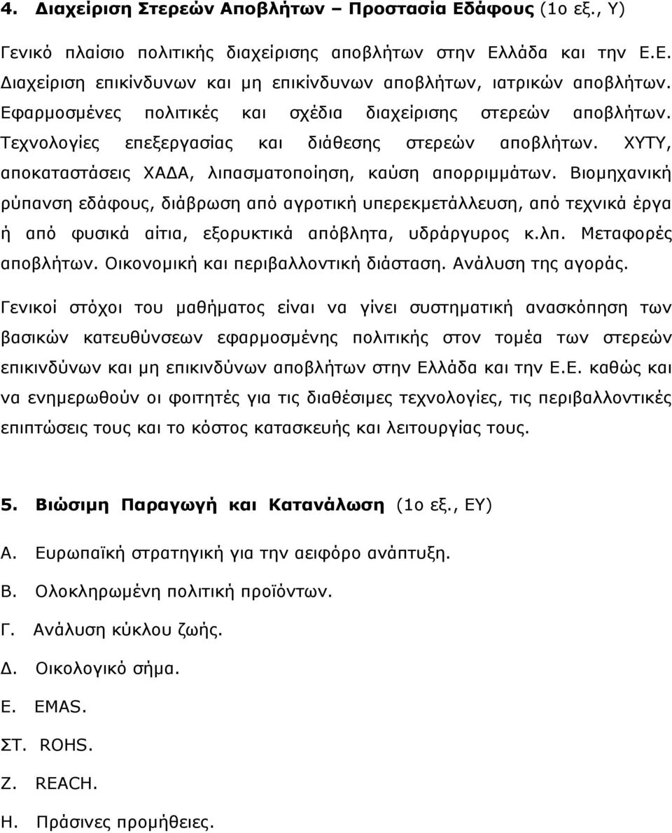 Βηνκεραληθή ξύπαλζε εδάθνπο, δηάβξσζε από αγξνηηθή ππεξεθκεηάιιεπζε, από ηερληθά έξγα ή από θπζηθά αίηηα, εμνξπθηηθά απόβιεηα, πδξάξγπξνο θ.ιπ. Κεηαθνξέο απνβιήησλ.