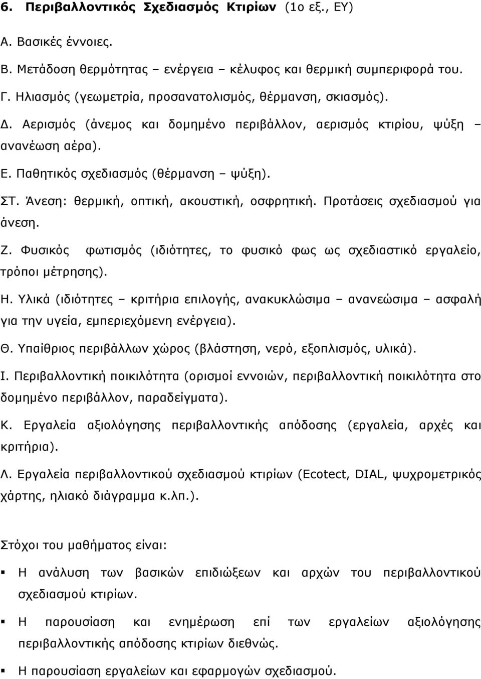 Πξνηάζεηο ζρεδηαζκνύ γηα άλεζε. Ε. Φπζηθόο θσηηζκόο (ηδηόηεηεο, ην θπζηθό θσο σο ζρεδηαζηηθό εξγαιείν, ηξόπνη κέηξεζεο). Ζ.