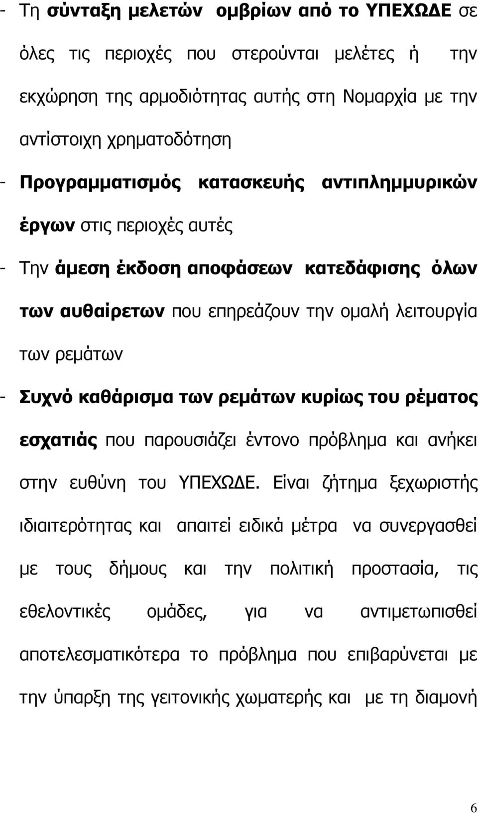 καθάρισμα των ρεμάτων κυρίως του ρέματος εσχατιάς που παρουσιάζει έντονο πρόβλημα και ανήκει στην ευθύνη του ΥΠΕΧΩΔΕ.