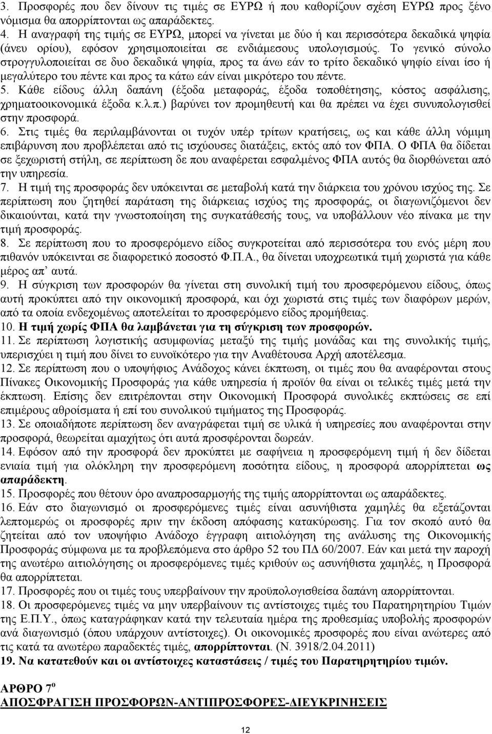 Το γενικό σύνολο στρογγυλοποιείται σε δυο δεκαδικά ψηφία, προς τα άνω εάν το τρίτο δεκαδικό ψηφίο είναι ίσο ή µεγαλύτερο του πέντε και προς τα κάτω εάν είναι µικρότερο του πέντε. 5.