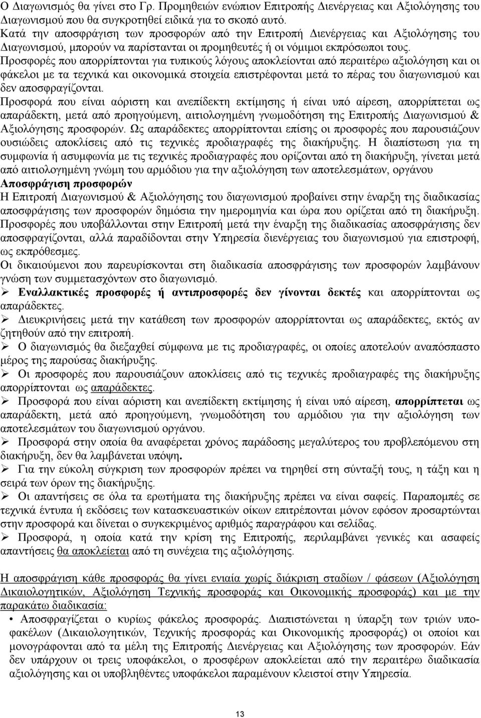 Προσφορές που απορρίπτονται για τυπικούς λόγους αποκλείονται από περαιτέρω αξιολόγηση και οι φάκελοι µε τα τεχνικά και οικονοµικά στοιχεία επιστρέφονται µετά το πέρας του διαγωνισµού και δεν