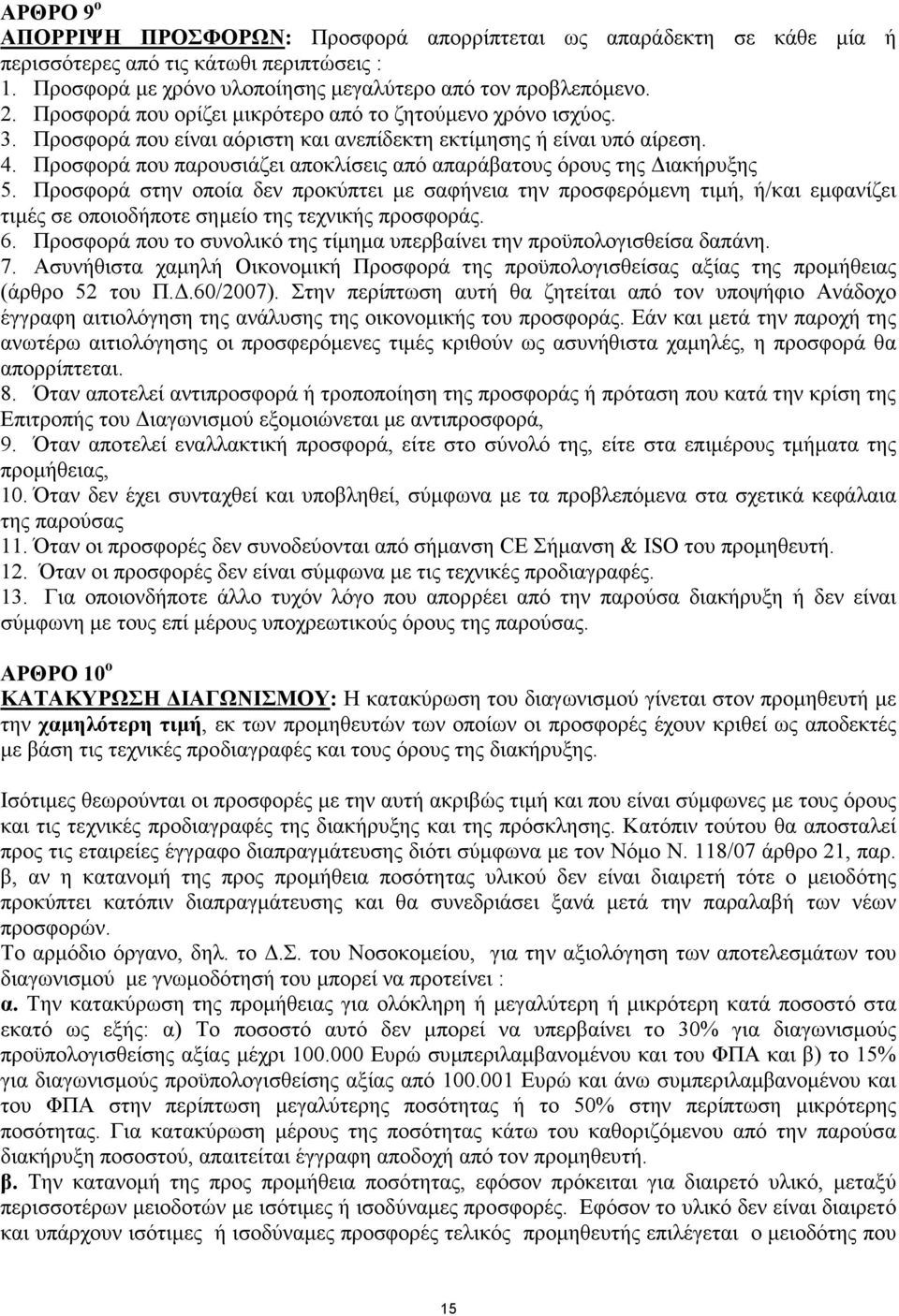 Προσφορά που παρουσιάζει αποκλίσεις από απαράβατους όρους της ιακήρυξης 5.