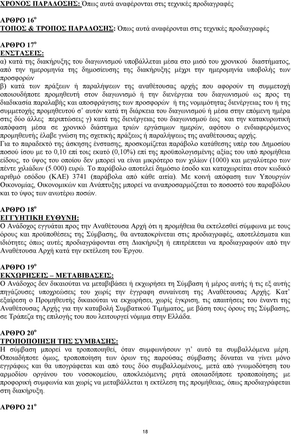 αναθέτουσας αρχής που αφορούν τη συµµετοχή οποιουδήποτε προµηθευτή στον διαγωνισµό ή την διενέργεια του διαγωνισµού ως προς τη διαδικασία παραλαβής και αποσφράγισης των προσφορών ή της νοµιµότητας