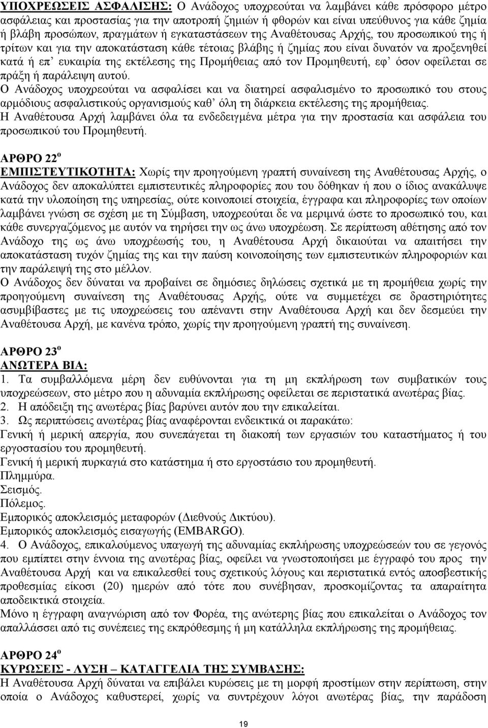 Προµήθειας από τον Προµηθευτή, εφ όσον οφείλεται σε πράξη ή παράλειψη αυτού.