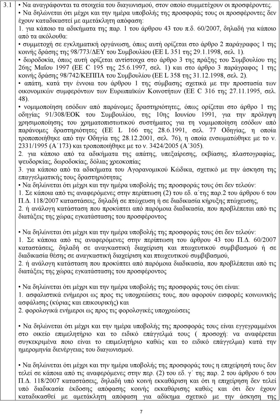 1.1998, σελ. 1). δωροδοκία, όπως αυτή ορίζεται αντίστοιχα στο άρθρο 3 της πράξης του Συµβουλίου της 26ης Μαΐου 1997 (EE C 195 της 25.6.1997, σελ.