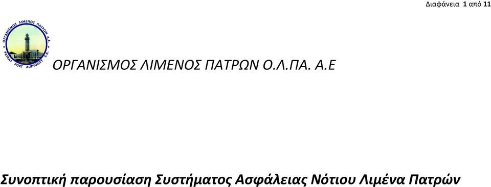 Ε Συνοπτική παρουσίαση