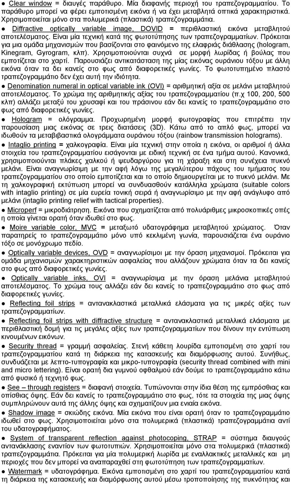 Είναι μία τεχνική κατά της φωτοτύπησης των τραπεζογραμματίων. Πρόκειται για μια ομάδα μηχανισμών που βασίζονται στο φαινόμενο της ελαφριάς διάθλασης (hologram, Kinegram, Gyrogram, κλπ).