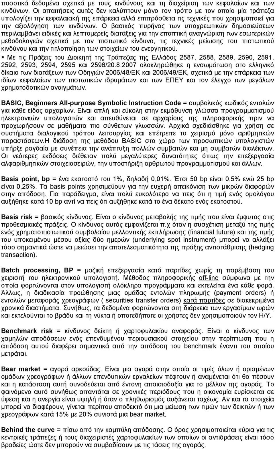 Ο βασικός πυρήνας των υποχρεωτικών δημοσιεύσεων περιλαμβάνει ειδικές και λεπτομερείς διατάξεις για την εποπτική αναγνώριση των εσωτερικών μεθοδολογιών σχετικά με τον πιστωτικό κίνδυνο, τις τεχνικές