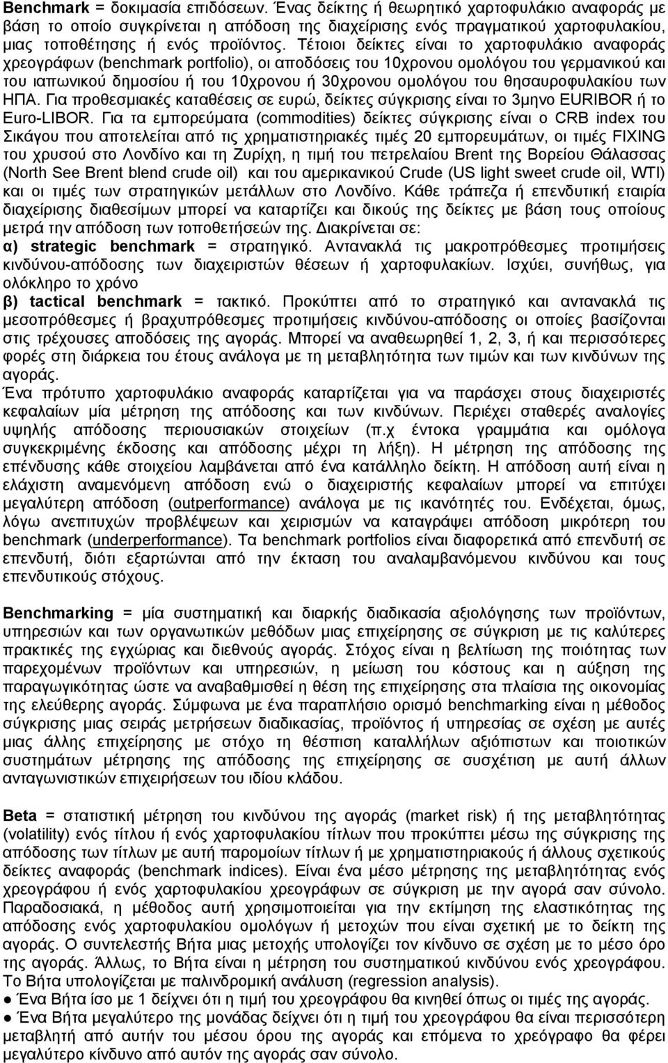 Τέτοιοι δείκτες είναι το χαρτοφυλάκιο αναφοράς χρεογράφων (benchmark portfolio), οι αποδόσεις του 10χρονου ομολόγου του γερμανικού και του ιαπωνικού δημοσίου ή του 10χρονου ή 30χρονου ομολόγου του