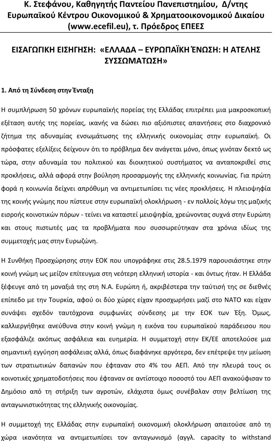 Από τη Σύνδεση στην Ένταξη Η συμπλήρωση 50 χρόνων ευρωπαϊκής πορείας της Ελλάδας επιτρέπει μια μακροσκοπική εξέταση αυτής της πορείας, ικανής να δώσει πιο αξιόπιστες απαντήσεις στο διαχρονικό ζήτημα