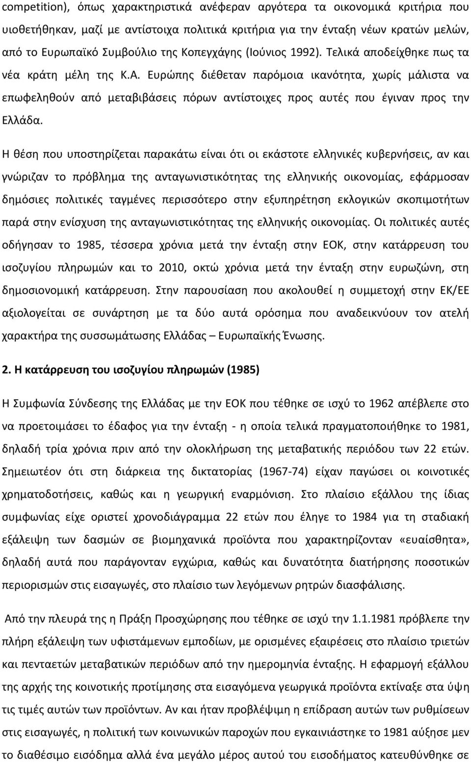 Ευρώπης διέθεταν παρόμοια ικανότητα, χωρίς μάλιστα να επωφεληθούν από μεταβιβάσεις πόρων αντίστοιχες προς αυτές που έγιναν προς την Ελλάδα.