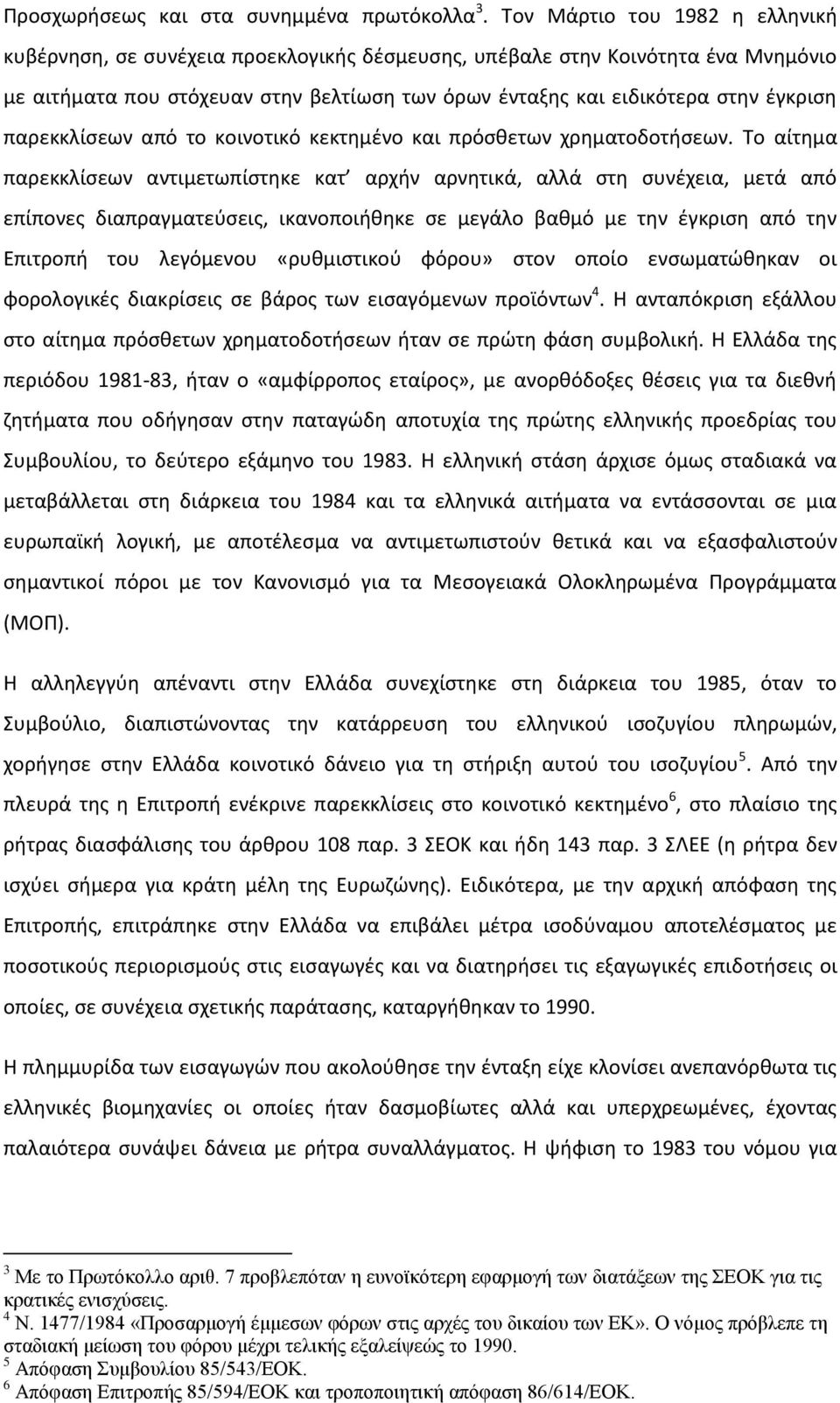 παρεκκλίσεων από το κοινοτικό κεκτημένο και πρόσθετων χρηματοδοτήσεων.