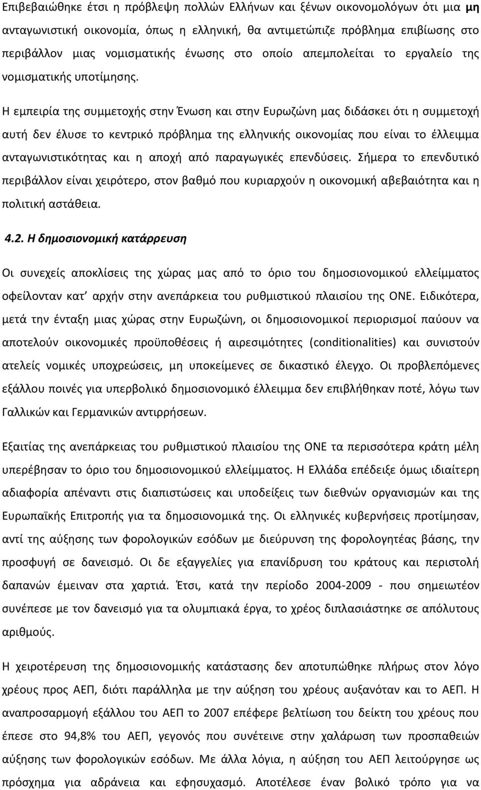 Η εμπειρία της συμμετοχής στην Ένωση και στην Ευρωζώνη μας διδάσκει ότι η συμμετοχή αυτή δεν έλυσε το κεντρικό πρόβλημα της ελληνικής οικονομίας που είναι το έλλειμμα ανταγωνιστικότητας και η αποχή