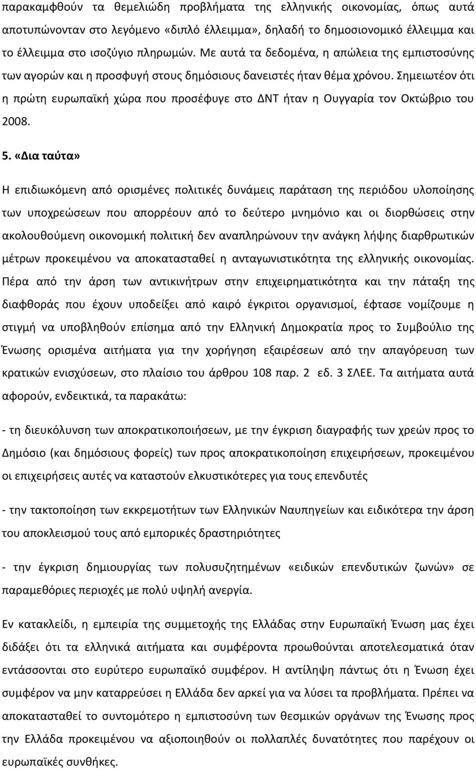 Σημειωτέον ότι η πρώτη ευρωπαϊκή χώρα που προσέφυγε στο ΔΝΤ ήταν η Ουγγαρία τον Οκτώβριο του 2008. 5.