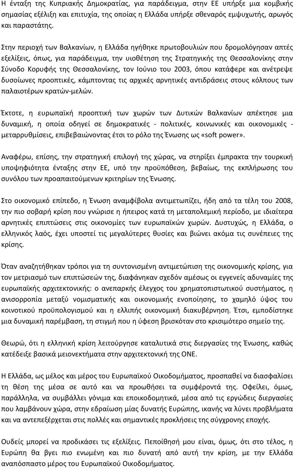 τον Ιούνιο του 2003, όπου κατάφερε και ανέτρεψε δυσοίωνες προοπτικές, κάμπτοντας τις αρχικές αρνητικές αντιδράσεις στους κόλπους των παλαιοτέρων κρατών-μελών.