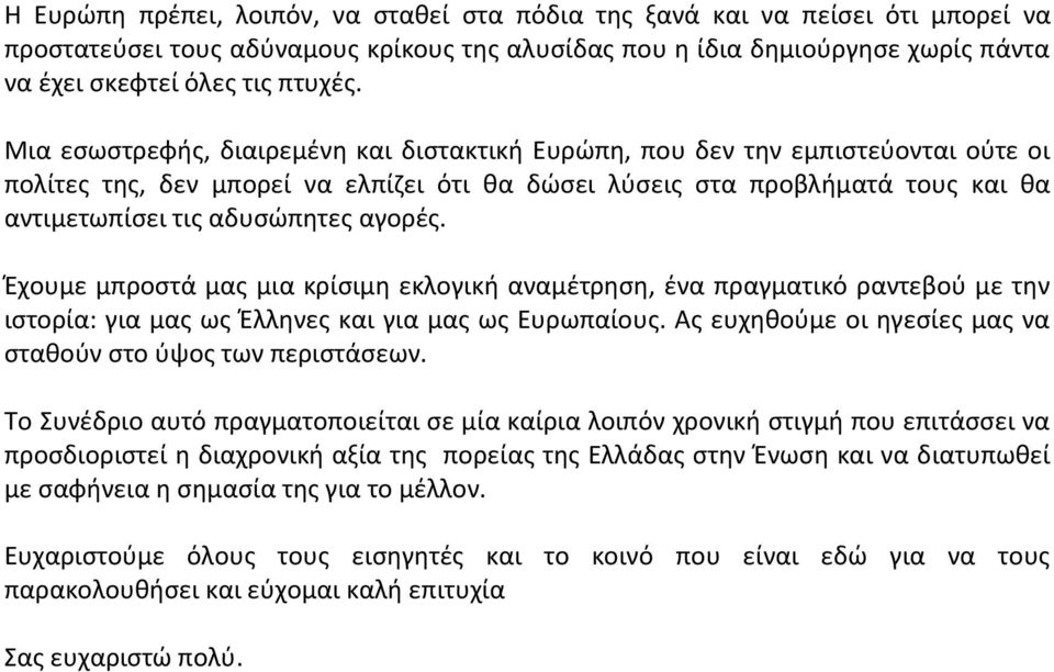 αγορές. Έχουμε μπροστά μας μια κρίσιμη εκλογική αναμέτρηση, ένα πραγματικό ραντεβού με την ιστορία: για μας ως Έλληνες και για μας ως Ευρωπαίους.