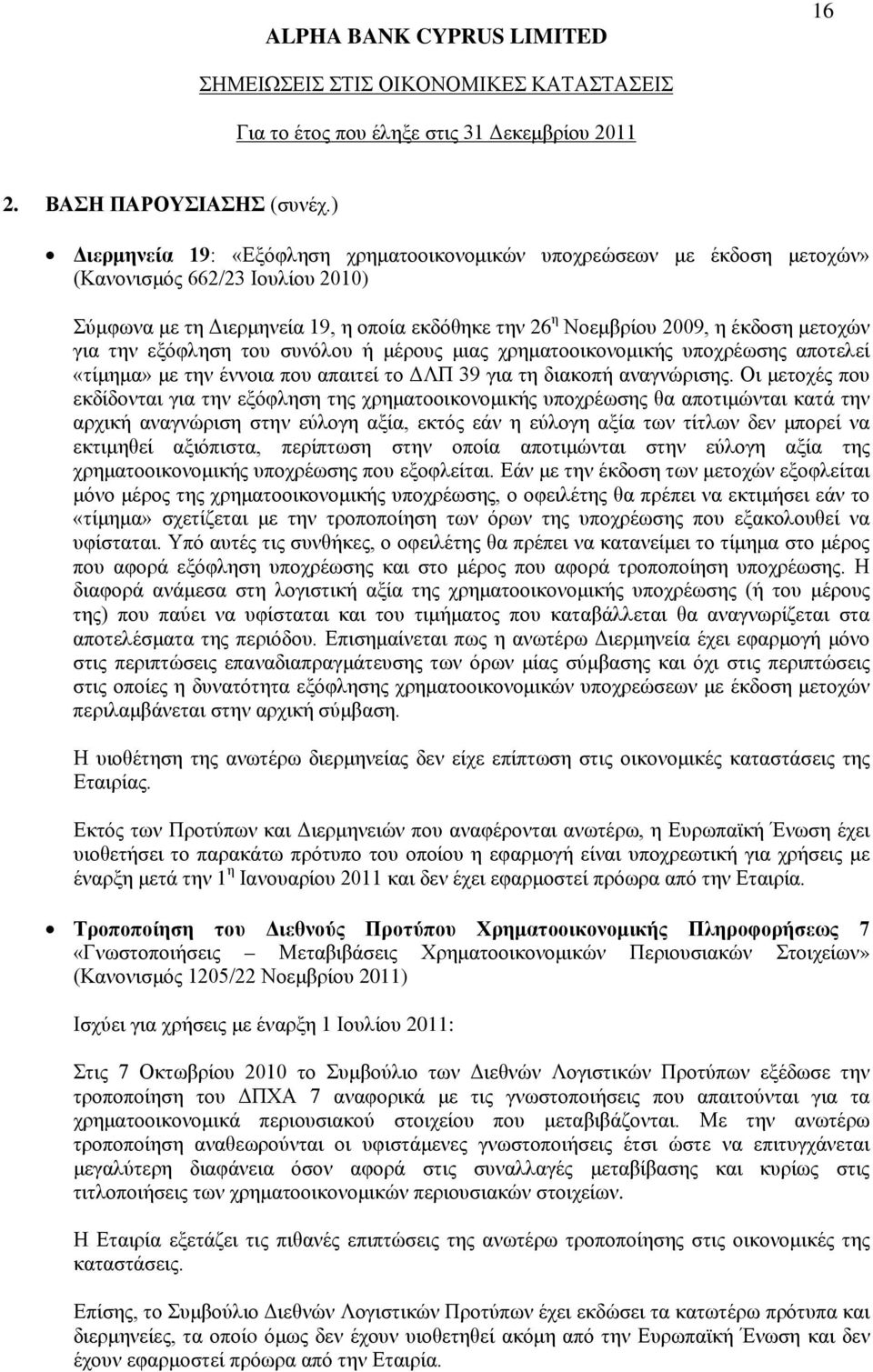 για την εξόφληση του συνόλου ή μέρους μιας χρηματοοικονομικής υποχρέωσης αποτελεί «τίμημα» με την έννοια που απαιτεί το ΔΛΠ 39 για τη διακοπή αναγνώρισης.