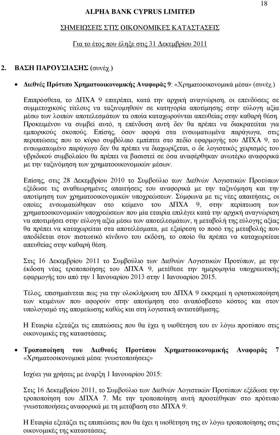 καταχωρούνται απευθείας στην καθαρή θέση. Προκειμένου να συμβεί αυτό, η επένδυση αυτή δεν θα πρέπει να διακρατείται για εμπορικούς σκοπούς.