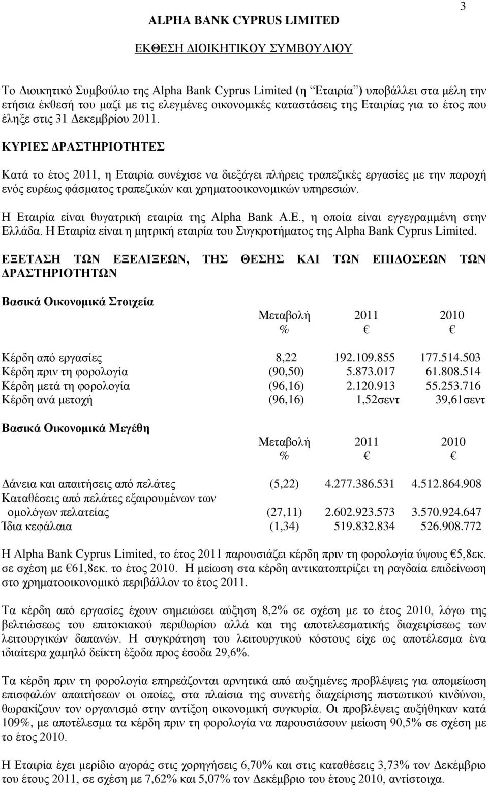 ΚΥΡΙΕΣ ΔΡΑΣΤΗΡΙΟΤΗΤΕΣ Κατά το έτος 2011, η Εταιρία συνέχισε να διεξάγει πλήρεις τραπεζικές εργασίες με την παροχή ενός ευρέως φάσματος τραπεζικών και χρηματοοικονομικών υπηρεσιών.