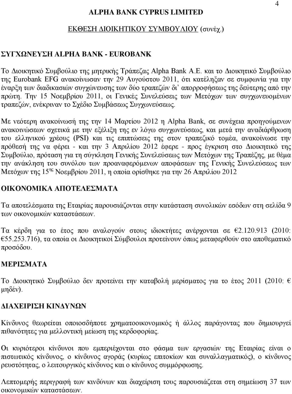 και τo Διοικητικό Συμβούλιο της Εurobank EFG ανακοίνωσαν την 29 Αυγούστου 2011, ότι κατέληξαν σε συμφωνία για την έναρξη των διαδικασιών συγχώνευσης των δύο τραπεζών δι απορροφήσεως της δεύτερης από