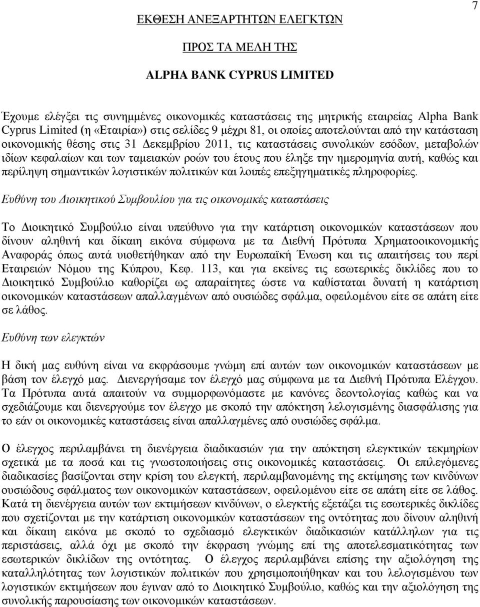 που έληξε την ημερομηνία αυτή, καθώς και περίληψη σημαντικών λογιστικών πολιτικών και λοιπές επεξηγηματικές πληροφορίες.