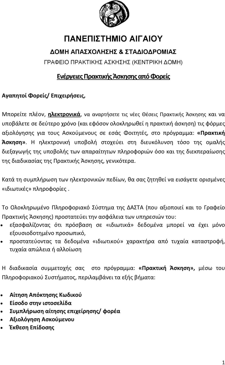 Η ηλεκτρονική υποβολή στοχεύει στη διευκόλυνση τόσο της ομαλής διεξαγωγής της υποβολής των απαραίτητων πληροφοριών όσο και της διεκπεραίωσης της διαδικασίας της Πρακτικής Άσκησης, γενικότερα.