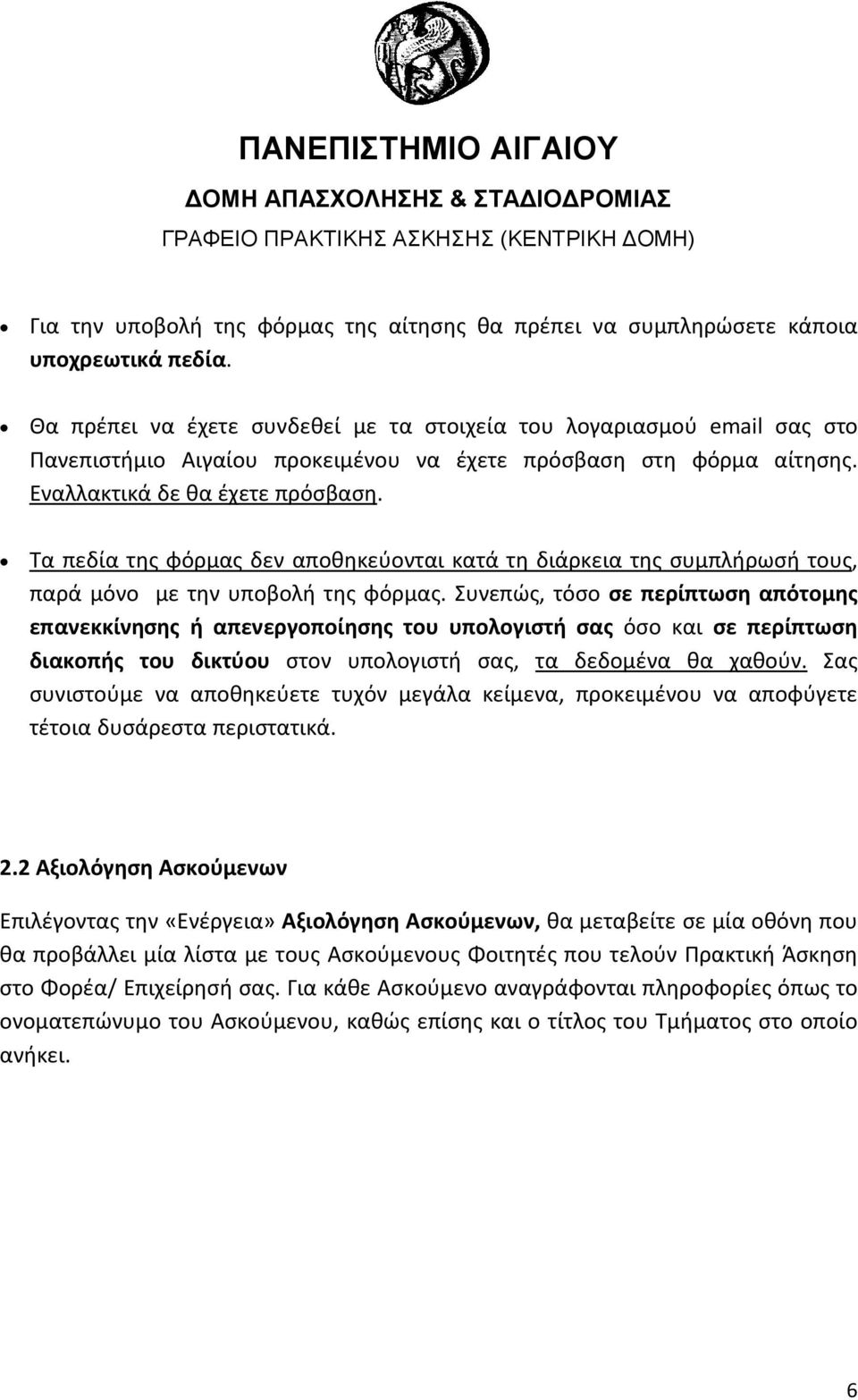 Τα πεδία της φόρμας δεν αποθηκεύονται κατά τη διάρκεια της συμπλήρωσή τους, παρά μόνο με την υποβολή της φόρμας.