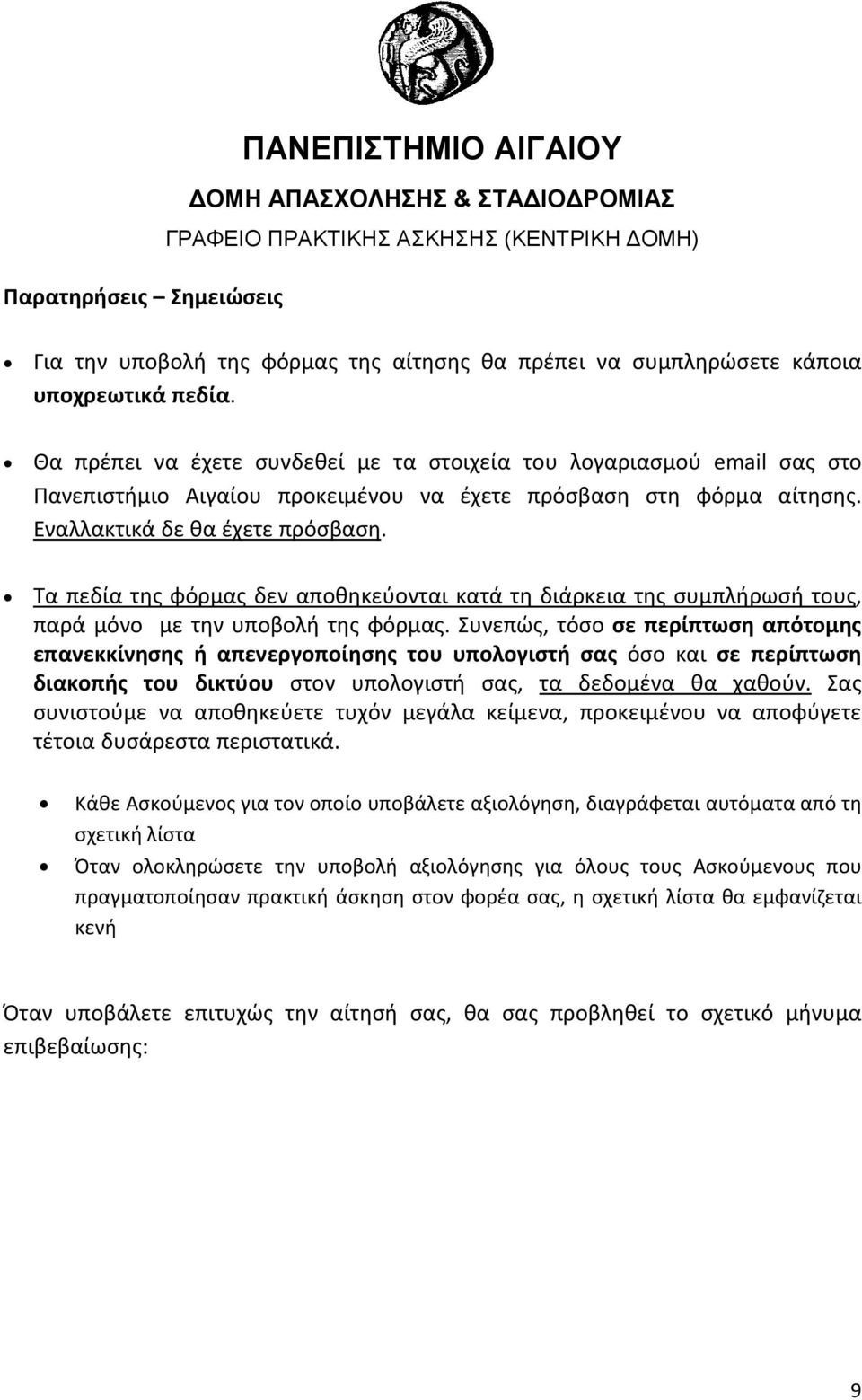 Τα πεδία της φόρμας δεν αποθηκεύονται κατά τη διάρκεια της συμπλήρωσή τους, παρά μόνο με την υποβολή της φόρμας.