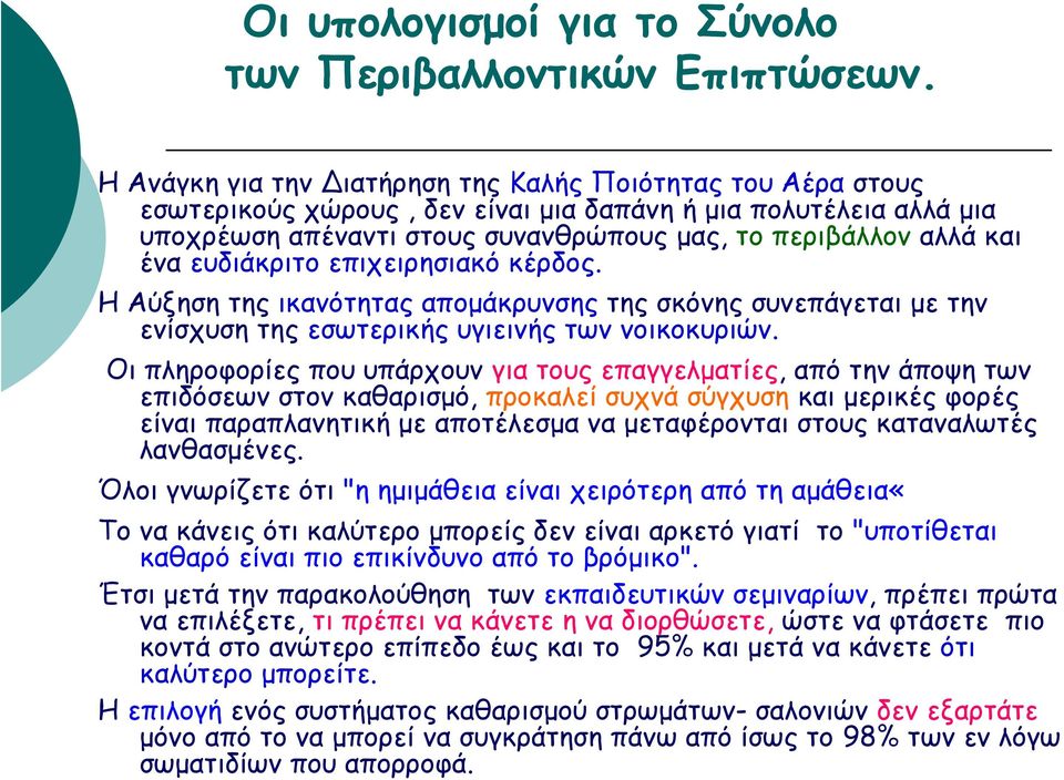 ευδιάκριτο επιχειρησιακό κέρδος. Η Αύξηση της ικανότητας αποµάκρυνσης τηςσκόνηςσυνεπάγεταιµε την ενίσχυση της εσωτερικής υγιεινής των νοικοκυριών.