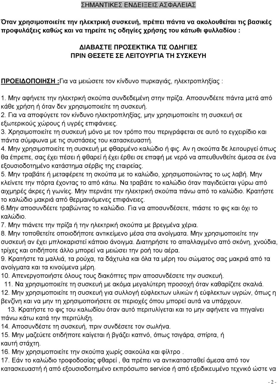 Απνζπλδέεηε πάληα κεηά από θάζε ρξήζε ή όηαλ δελ ρξεζηκνπνηείηε ηε ζπζθεπή. 2. Γηα λα απνθύγεηε ηνλ θίλδπλν ειεθηξνπιεμίαο, κελ ρξεζηκνπνηείηε ηε ζπζθεπή ζε εμσηεξηθνύο ρώξνπο ή πγξέο επηθάλεηεο. 3.