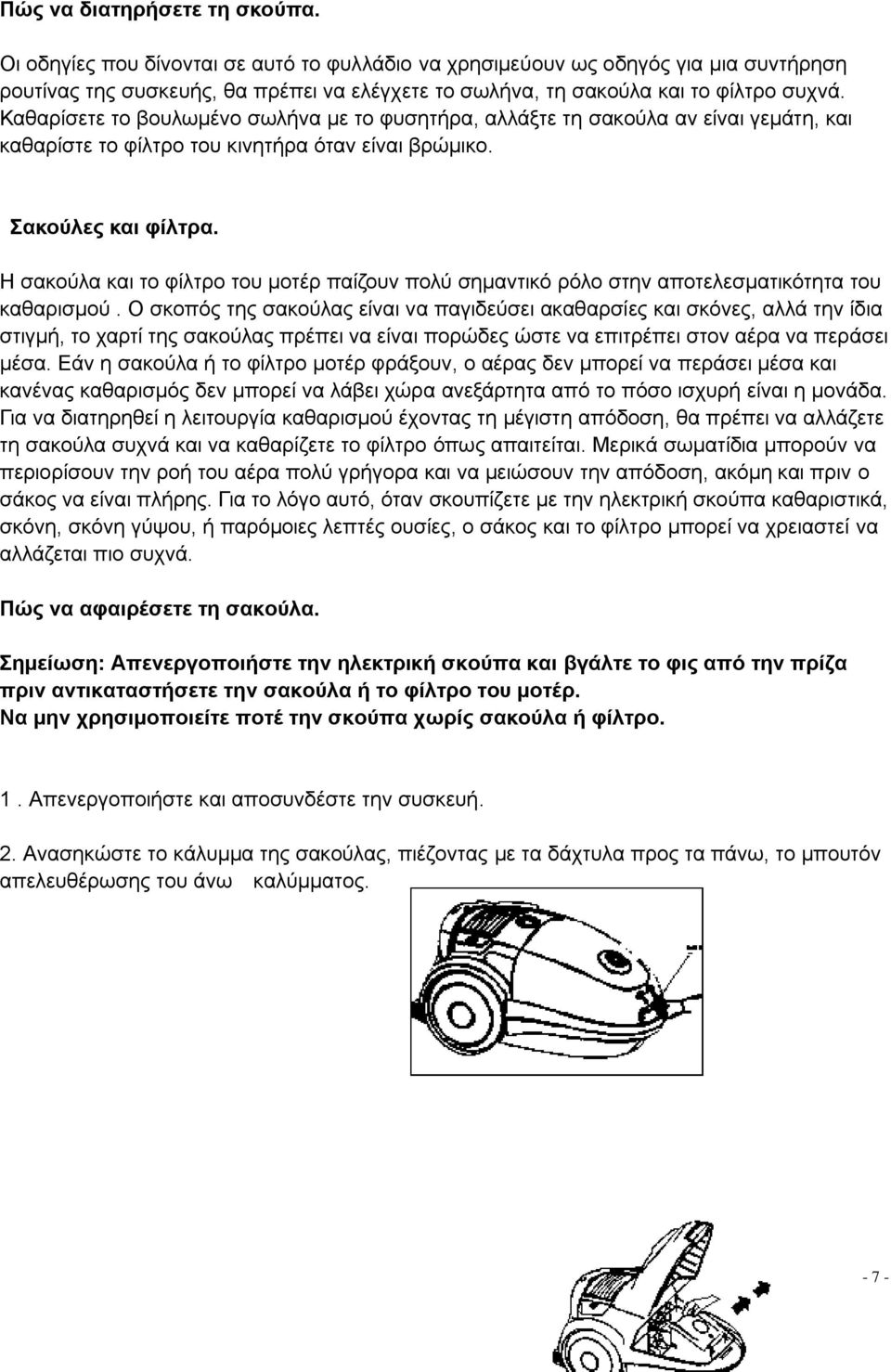Καζαξίζεηε ην βνπισκέλν ζσιήλα κε ην θπζεηήξα, αιιάμηε ηε ζαθνύια αλ είλαη γεκάηε, θαη θαζαξίζηε ην θίιηξν ηνπ θηλεηήξα όηαλ είλαη βξώκηθν. αθνύιεο θαη θίιηξα.