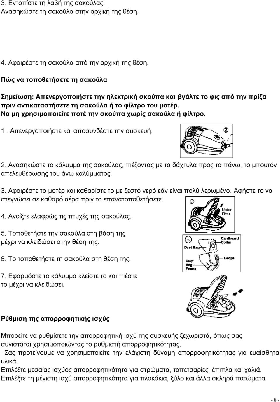Να κε ρξεζηκνπνηείηε πνηέ ηελ ζθνύπα ρωξίο ζαθνύια ή θίιηξν. 1. Απελεξγνπνηήζηε θαη απνζπλδέζηε ηελ ζπζθεπή. 2.