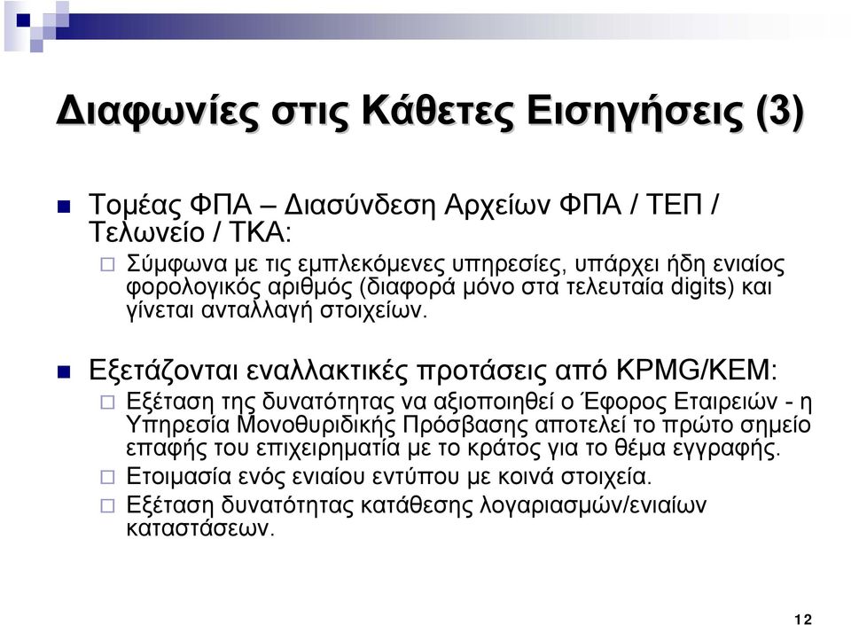 Εξετάζονται εναλλακτικές προτάσεις από KPMG/ΚΕΜ: Εξέταση της δυνατότητας να αξιοποιηθεί ο Έφορος Εταιρειών - η Υπηρεσία Μονοθυριδικής Πρόσβασης