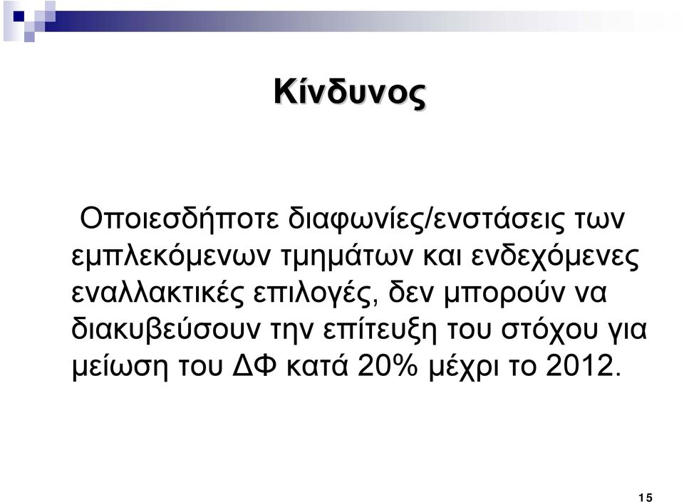 επιλογές, δεν μπορούν να διακυβεύσουν την επίτευξη