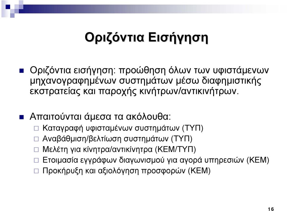 Απαιτούνται άμεσα τα ακόλουθα: Καταγραφή υφισταμένων συστημάτων (ΤΥΠ) Αναβάθμιση/βελτίωση συστημάτων