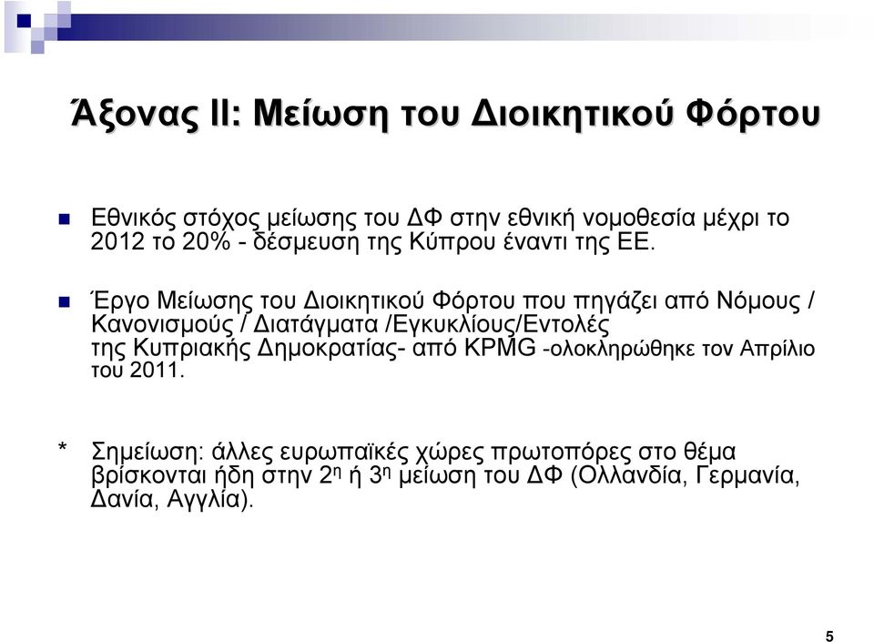 Έργο Μείωσης του Διοικητικού Φόρτου που πηγάζει από Νόμους / Κανονισμούς / Διατάγματα /Εγκυκλίους/Εντολές της