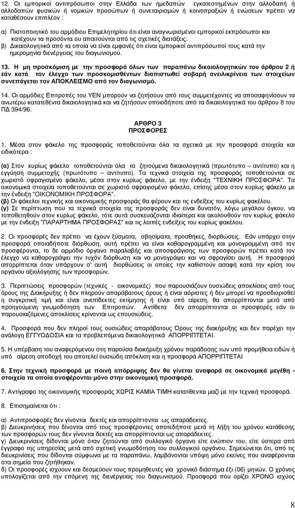 β) Δικαιολογητικά από τα οποία να είναι εμφανές ότι είναι εμπορικοί αντιπρόσωποί τους κατά την ημερομηνία διενέργειας του διαγωνισμού. 13.