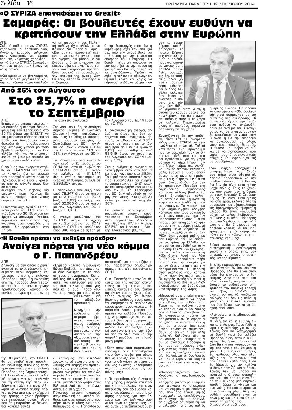 «Καταφέραμε να βγάλουμε τη χώρα από τη μεγαλύτερη κρίση- και κάποιοι τώρα απειλούν Δήλωση με την οποία αφήνει ανοικτό το ενδεχόμενο δημιουργίας νέου κόμματος και τάσσεται υπέρ της εκλογής Προέδρου