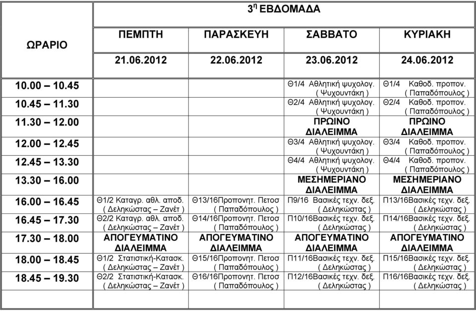 30 Θ2/2 Στατιστική-Κατασκ. Θ13/16Προπονητ. Πετοσ Θ14/16Προπονητ. Πετοσ Θ15/16Προπονητ. Πετοσ Θ16/16Προπονητ. Πετοσ Π9/16 Βασικές τεχν. δεξ. Π10/16Βασικές τεχν. δεξ. Π11/16Βασικές τεχν.